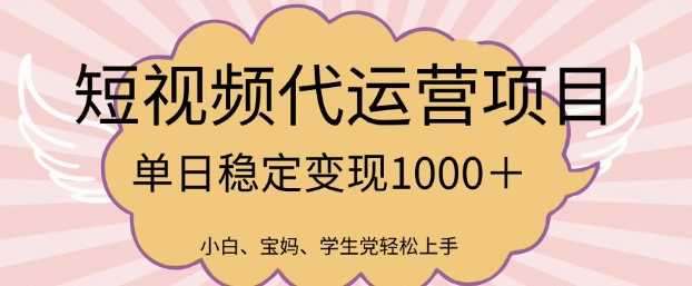 2025最新风口项目，短视频代运营日入多张【揭秘】-玩备项目资源网