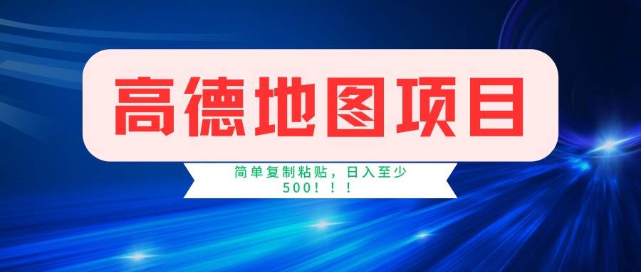 （14387期）高德地图项目，一单两分钟4元，一小时120元，操作简单日入500+-玩备项目资源网