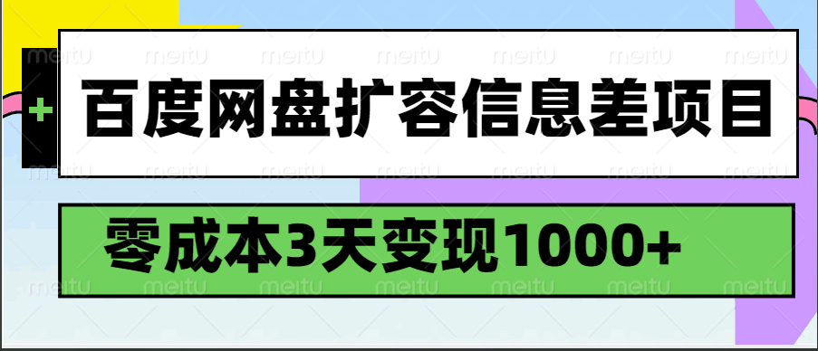 百度网盘扩容信息差项目，零成本，3天变现1000+-玩备项目资源网