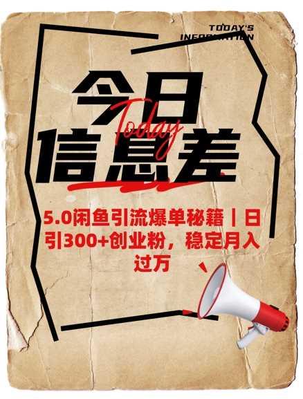5.0闲鱼引流爆单秘籍，日引300+创业粉，稳定月入过W-玩备项目资源网