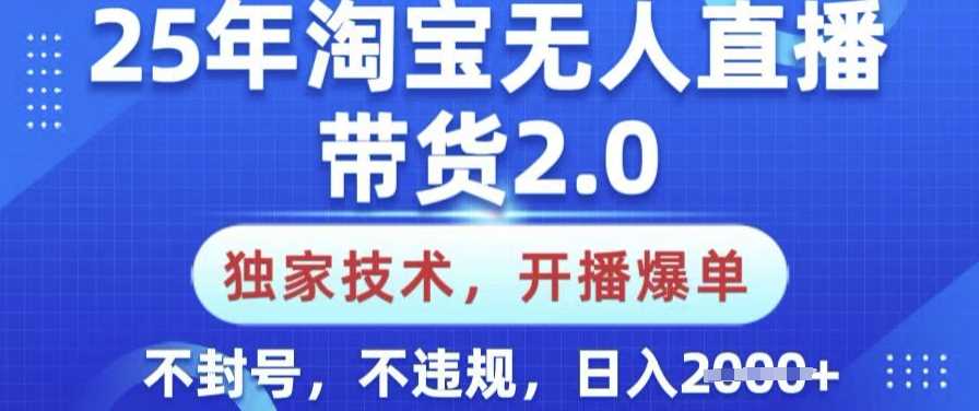 25年淘宝无人直播带货2.0.独家技术，开播爆单，纯小白易上手，不封号，不违规，日入多张【揭秘】-玩备项目资源网