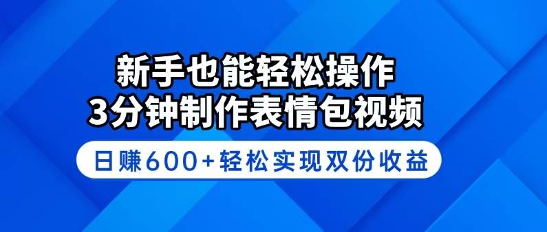 （14395期）新手也能轻松操作！3分钟制作表情包视频，日赚600+轻松实现双份收益-玩备项目资源网