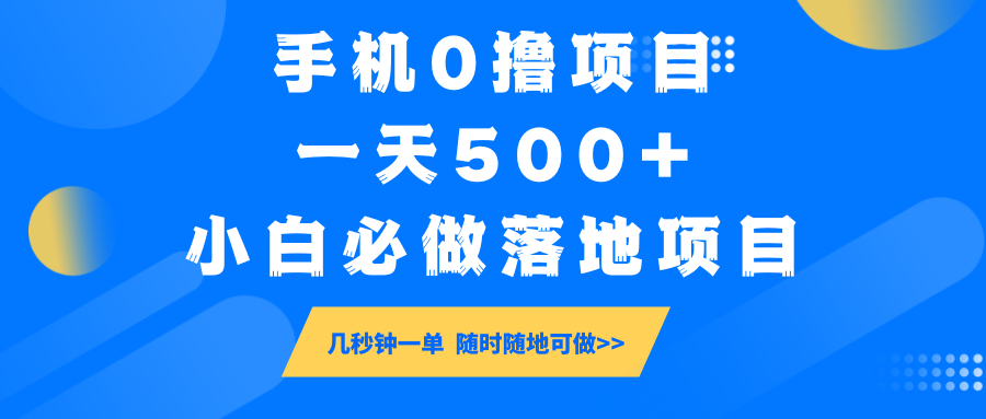 手机0撸项目，一天500+，小白必做落地项目 几秒钟一单，随时随地可做-玩备项目资源网