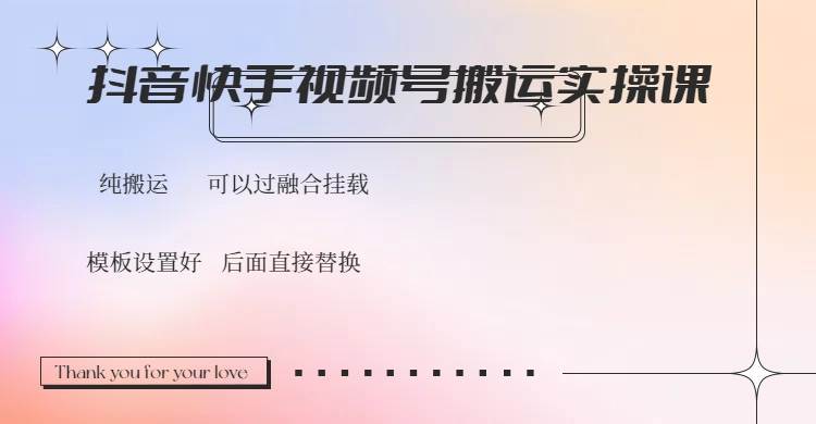 （14399期）抖音快手视频号，搬运教程实操，可以过融合挂载-玩备项目资源网