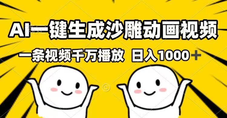 （14404期）AI一键生成沙雕动画视频，一条视频千万播放，日入1000+-玩备项目资源网