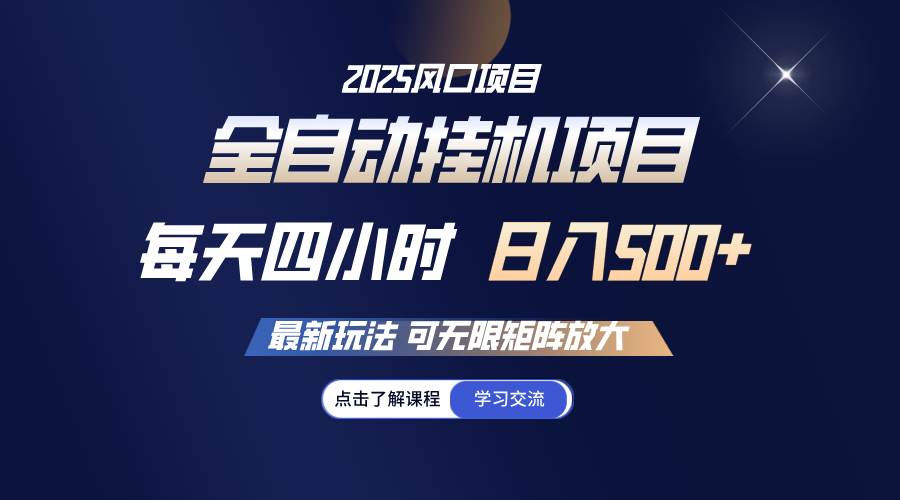 （14401期）全自动挂机 每天四小时日入500+ 可无限放大-玩备项目资源网