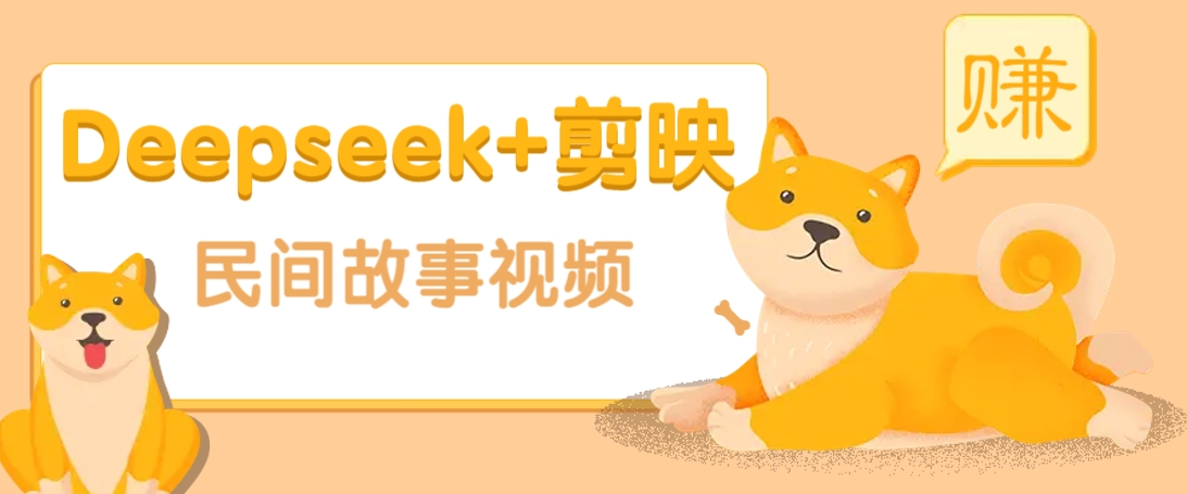 利用Deepseek+剪映做民间故事原创视频，零门槛、起号快、涨粉猛、收益高！-玩备项目资源网