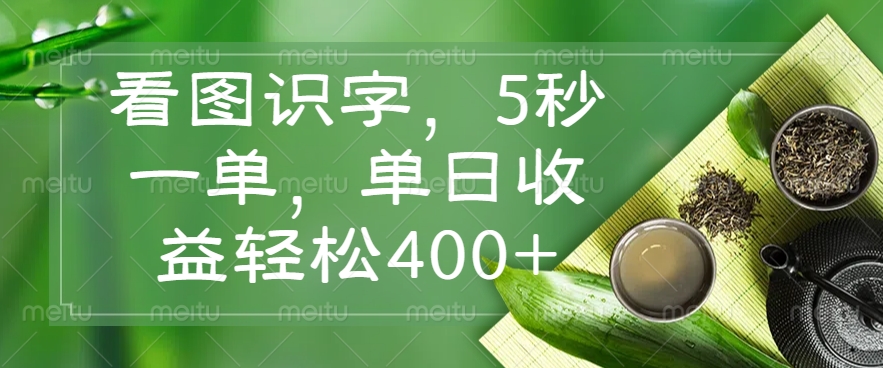 （14407期）看图识字，5秒一单，单日收益轻松400+-玩备项目资源网