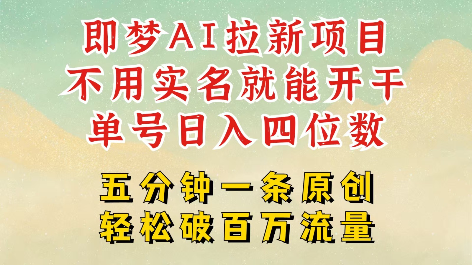 2025抖音新项目，即梦AI拉新，不用实名就能做，几分钟一条原创作品，全职日入四五位数-玩备项目资源网