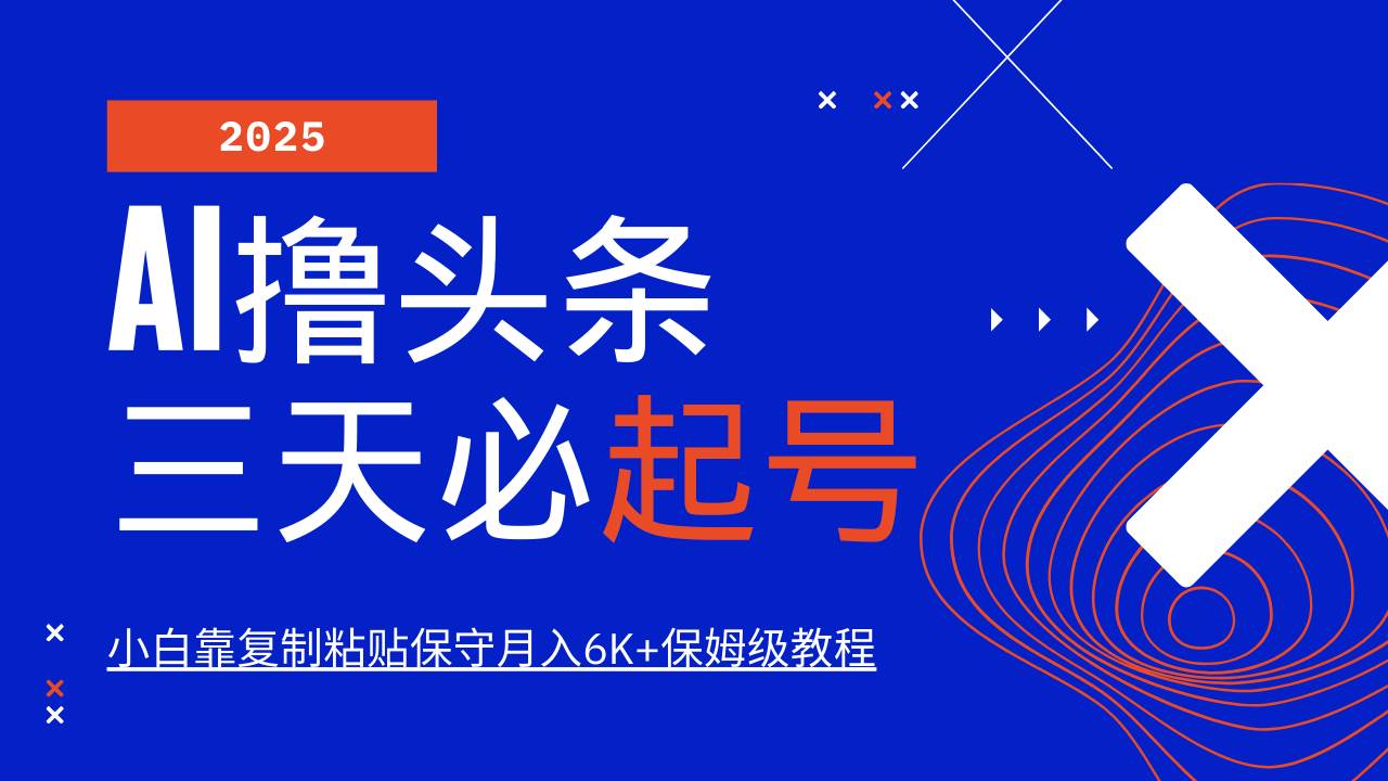 （14416期）AI头条三天必起号，纯原创情感故事，每天搬砖10分钟，小白靠复制粘贴月…-玩备项目资源网