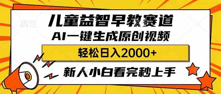 （14412期）儿童益智早教，这个赛道赚翻了，利用AI一键生成原创视频，日入2000+，…-玩备项目资源网