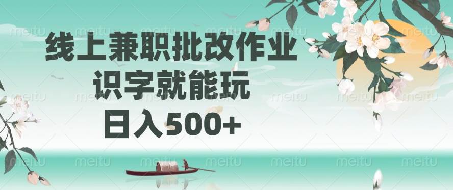 （14420期）线上兼职批改作业，识字就能玩，日入500+-玩备项目资源网