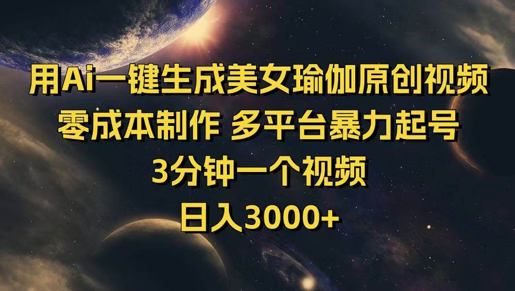 （14413期）用Ai一键生成美女瑜伽原创视频 零成本制作 多平台暴力起号  3分钟一个…-玩备项目资源网