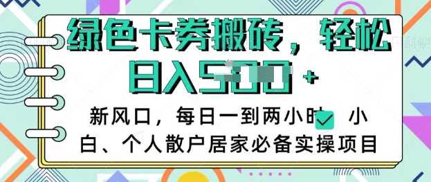 卡卷回收搬砖，每天一到两个小时日稳定多张，小白个人散户居家必备实操项目-玩备项目资源网