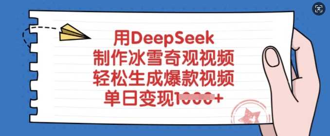 用DeepSeek制作冰雪奇观视频，轻松生成爆款视频，单日变现多张-玩备项目资源网