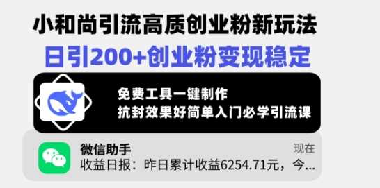 小和尚引流高质创业粉新玩法，日引200+创业粉变现稳定，免费工具一键制作-玩备项目资源网