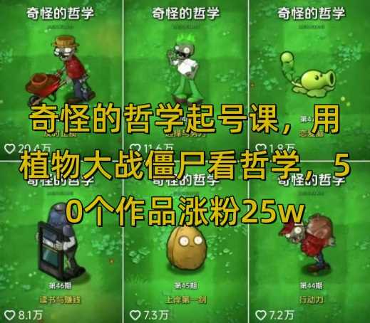 奇怪的哲学起号课，用植物大战僵尸看哲学，50个作品涨粉25w，暴力撸收益，全平台均可发布-玩备项目资源网