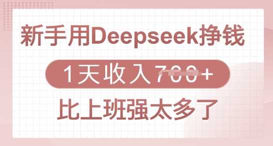 新手用Deepseek挣钱，1天收入多张，比上班强太多了-玩备项目资源网