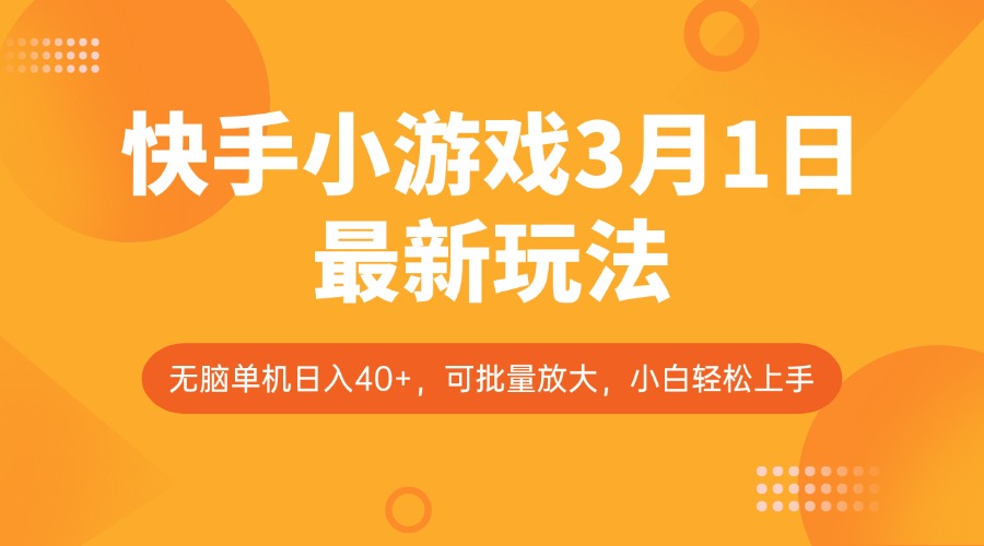 快手小游戏3月1日最新玩法，新风口，无脑单机日入40+，可批量放大，小白轻松上手-玩备项目资源网