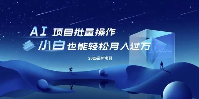 25年最新项目批量操作，小白也能轻松月入过W，可无限放大【揭秘】-玩备项目资源网