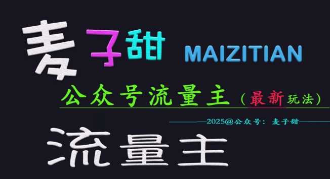 麦子甜2025公众号流量主全网最新玩法核心，手把手教学，成熟稳定，收益有保障-玩备项目资源网