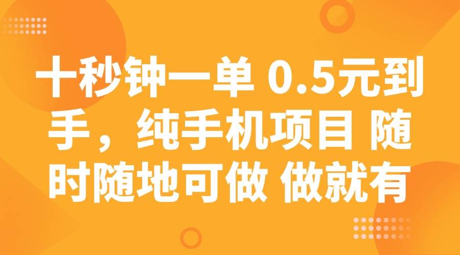 （14426期）十秒钟一单 0.5元到手，纯手机项目 随时随地可做 做就有-玩备项目资源网