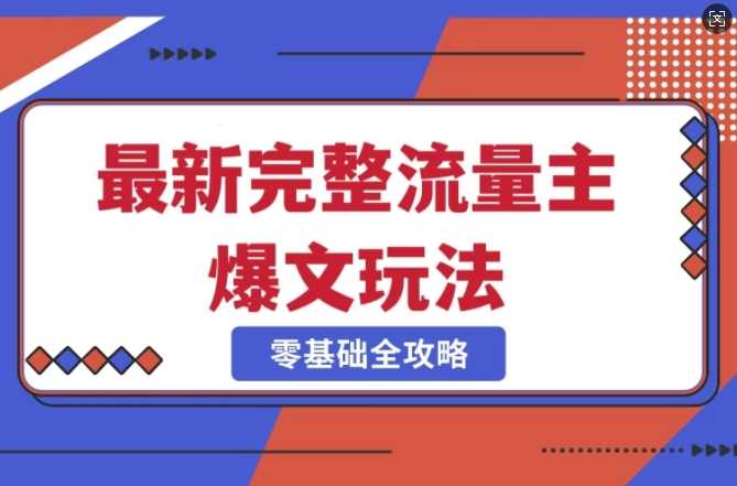 完整爆款公众号玩法，冷门新赛道，每天5分钟，每天轻松出爆款-玩备项目资源网