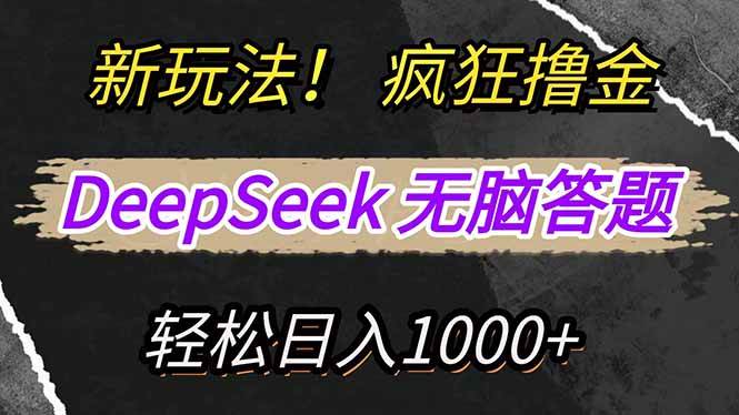 （14428期）新玩法！利用DeepSeek，复制粘贴，无脑简单答题，疯狂撸新平台收益，轻…-玩备项目资源网