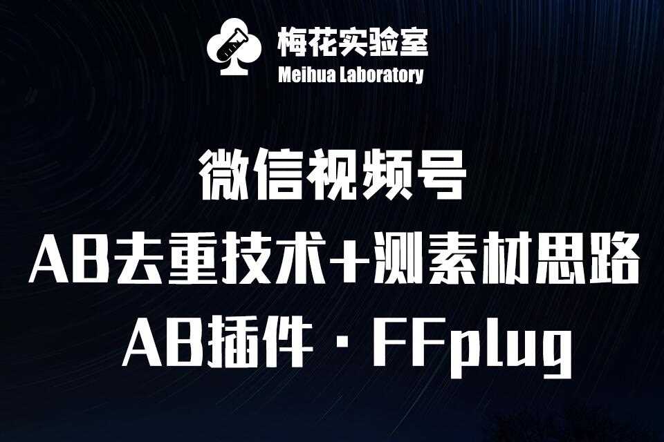 视频号连怼玩法-FFplug玩法AB插件使用+测素材教程-梅花实验室社群专享课-玩备项目资源网
