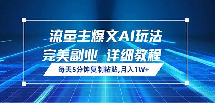 （14430期）流量主爆文AI玩法，每天5分钟复制粘贴，完美副业，月入1W+-玩备项目资源网
