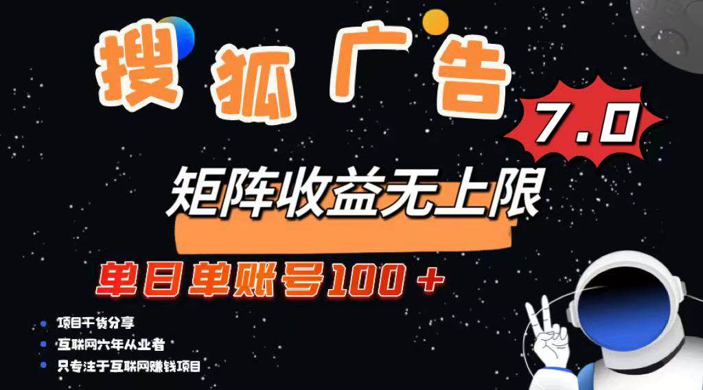 （14433期）最新搜狐广告变现项目，单日单账号100+，可矩阵无限放大-玩备项目资源网