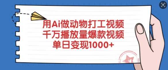 用Ai做动物打工视频，千万播放量爆款视频，单日变现多张-玩备项目资源网
