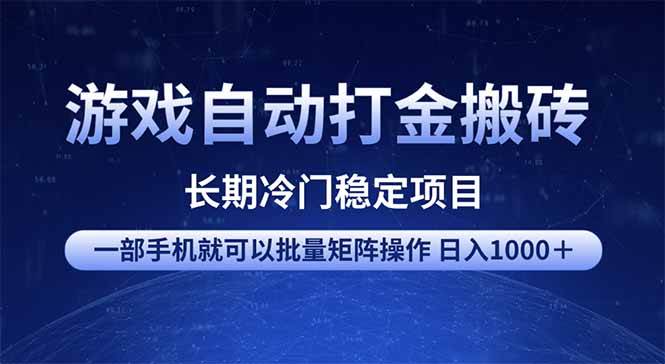 （14436期）游戏自动打金搬砖项目  一部手机也可批量矩阵操作 单日收入1000＋ 全部…-玩备项目资源网