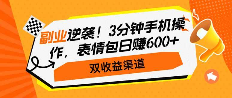 （14438期）副业逆袭！3分钟手机操作，表情包日赚600+，双收益渠道-玩备项目资源网