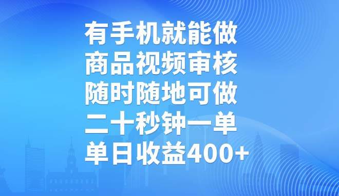 （14446期）有手机就能做，商品视频审核，随时随地可做，二十秒钟一单，单日收益400+-玩备项目资源网