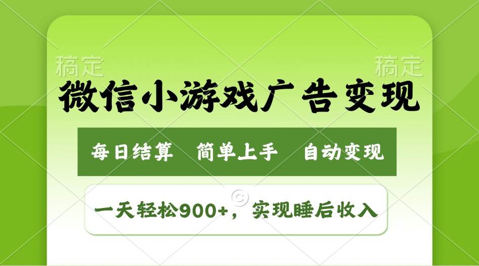 （14447期）小游戏广告变现玩法，一天轻松日入900+，实现睡后收入-玩备项目资源网