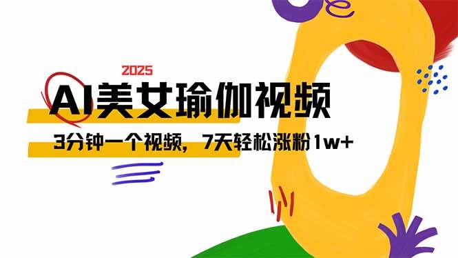 （14448期）AI做美女瑜伽视频，最新短视频流量密码，3分钟一个视频，7天轻松涨粉1w…-玩备项目资源网