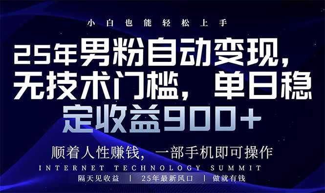 （14449期）25年男粉自动变现，小白轻松上手，日入900+-玩备项目资源网