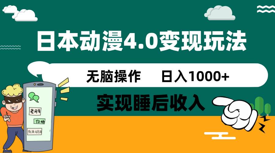 （14452期）日本动漫4.0火爆玩法，零成本，实现睡后收入，无脑操作，日入1000+-玩备项目资源网