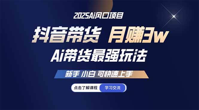 （14457期）25年直播最强玩法 抖音带货 月入3w+新手小白可快速上手-玩备项目资源网