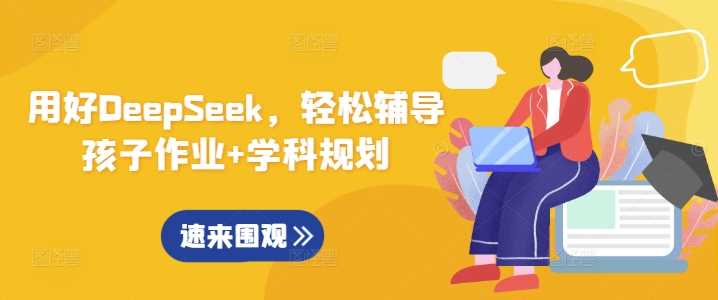 用好DeepSeek，轻松辅导孩子作业+学科规划-玩备项目资源网
