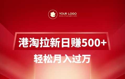 港淘拉新项目日入5张，轻松月入过W-玩备项目资源网