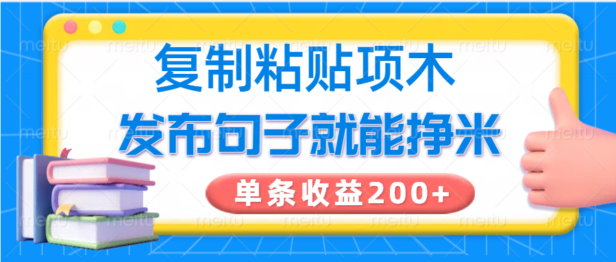 复制粘贴小项目，发布句子就能赚米，单条收益200+-玩备项目资源网
