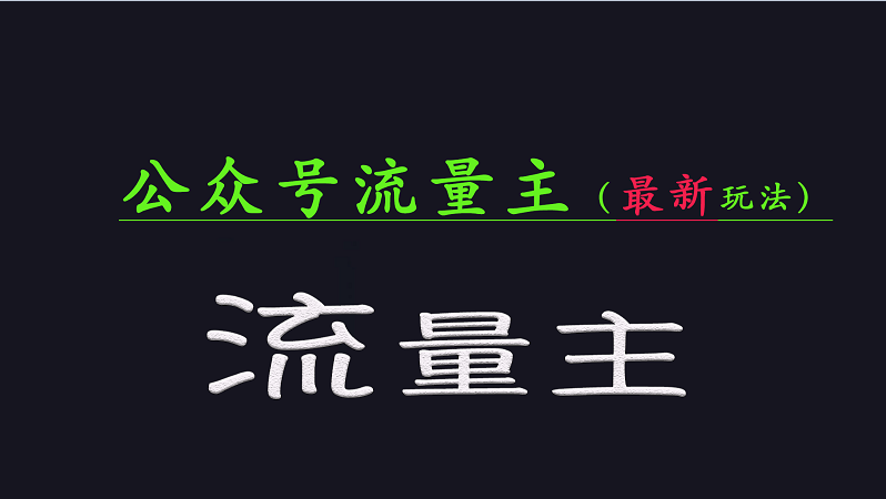公众号流量全网最新玩法核心，系统讲解各种先进玩法和稳定收益的方法-玩备项目资源网