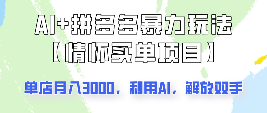 AI+拼多多暴力组合，情怀买单项目玩法揭秘！单店3000+，可矩阵操作！-玩备项目资源网