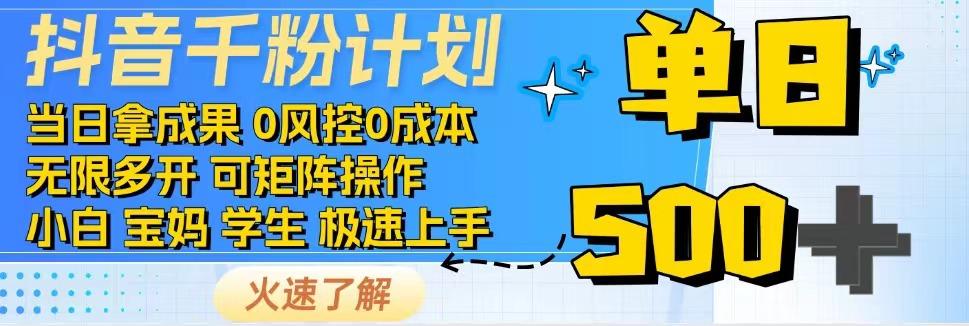 抖音千粉计划，日入500+，包落地，当日拿成果-玩备项目资源网