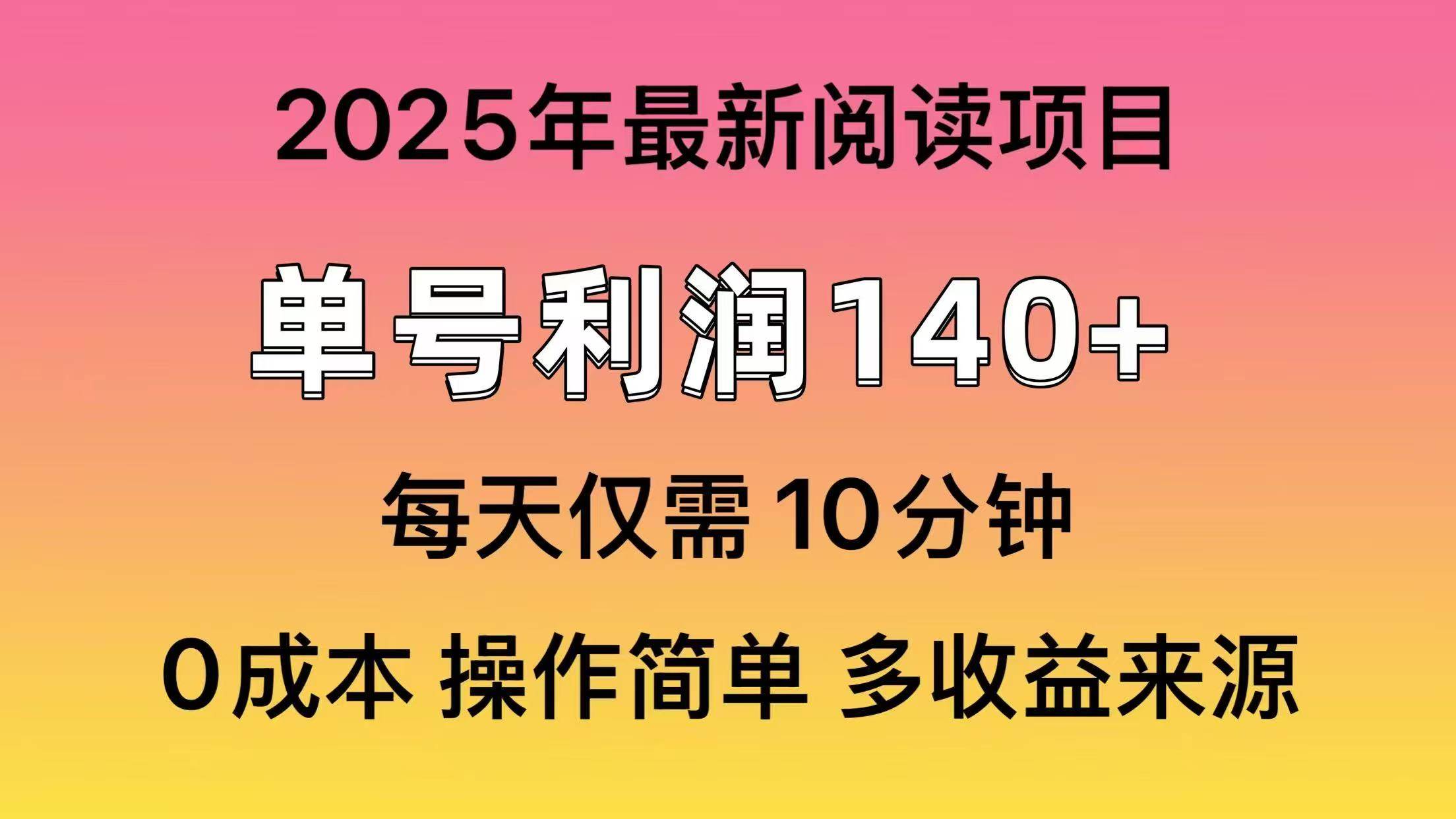 （14462期）2025年阅读最新玩法，单号收益140＋，可批量放大！-玩备项目资源网