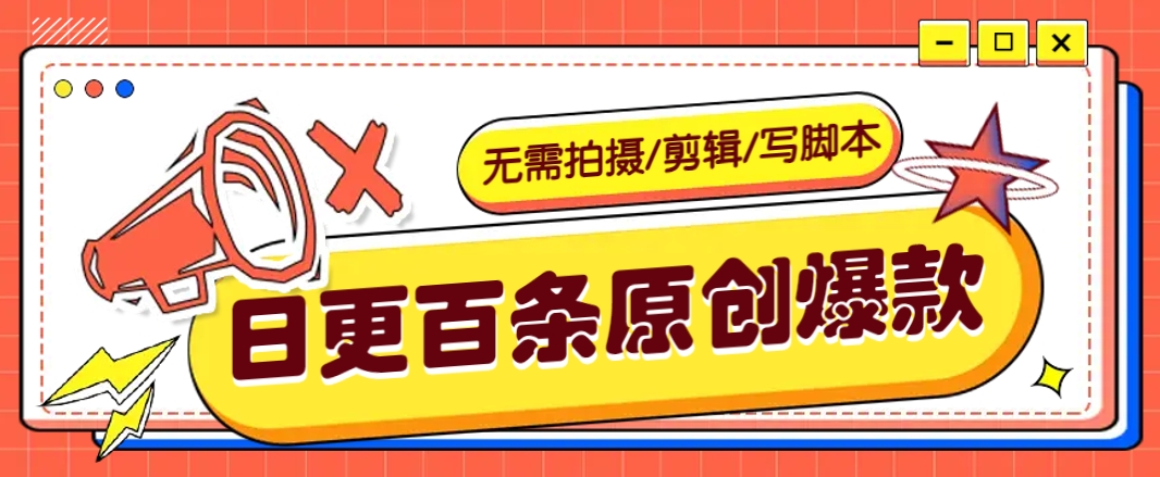无需拍摄/剪辑/写脚本，利用AI轻松日更100条原创带货爆款视频的野路子！-玩备项目资源网