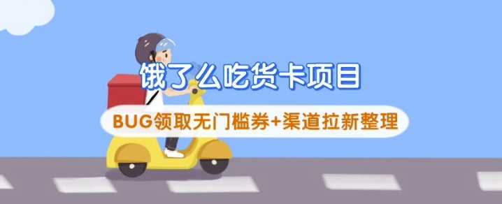 饿了么吃货卡项目_BUG领取无门槛券+渠道拉新整理-玩备项目资源网