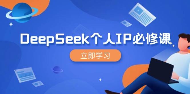 DeepSeek个人IP必修课，打造IP、裂变粉丝，轻松放大营销能翻百倍-玩备项目资源网
